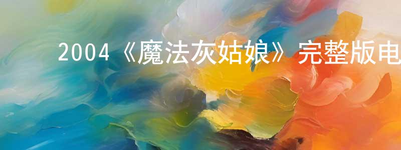 ﻿陈正举发布﻿2004《魔法灰姑娘》完整版电影/在线观看/百度云-美剧天堂